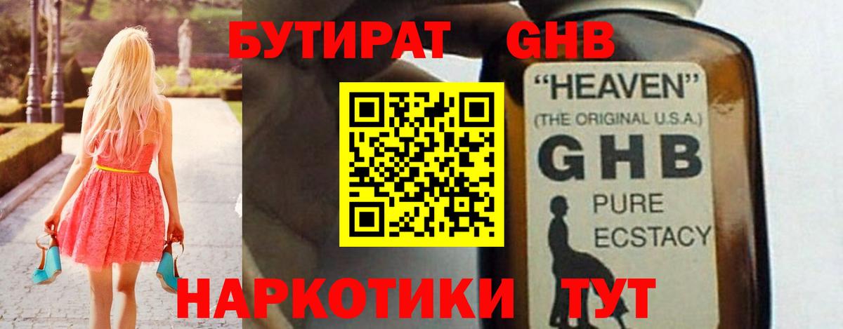 Междуреченск  БУТИРАТ  Вход с VPN  Бутират GHB 